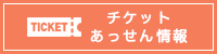 あっせん情報