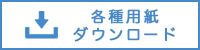 各種ダウンロード