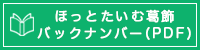 ほっとたいむ葛飾バックナンバー