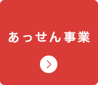 あっせん事業