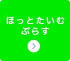 ほっとたいむぷらす