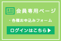 会員ログイン